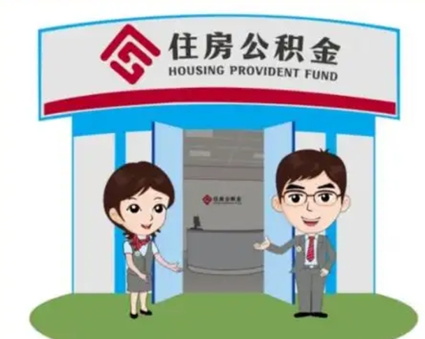 内江没有住房公积金怎么提取出来（没有房住房公积金个人怎么提取）